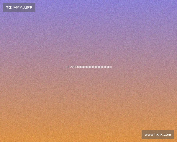 FIFA2006世界杯单机游戏经典回顾与沉浸式足球体验全解析 FIFA2006世界杯单机游戏经典回顾与沉浸式足球体验全解析