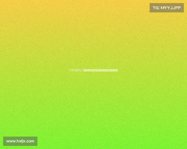 FIFA20UT能否参加世界杯模式全面解析与玩法深度说明指南 FIFA20UT能否参加世界杯模式全面解析与玩法深度说明指南