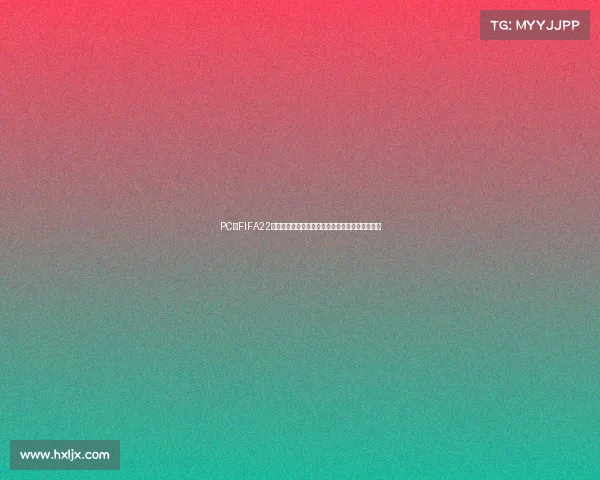 PC端FIFA22如何畅玩世界杯模式完整教程与实战技巧解析攻略 PC端FIFA22如何畅玩世界杯模式完整教程与实战技巧解析攻略